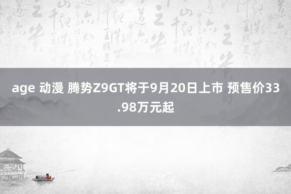 age 动漫 腾势Z9GT将于9月20日上市 预售价33.98万元起