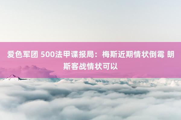 爱色军团 500法甲谍报局：梅斯近期情状倒霉 朗斯客战情状可以