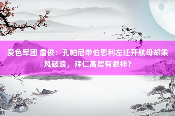 爱色军团 詹俊：孔帕尼带伯恩利左迁开航母却乘风破浪，拜仁高层有眼神？