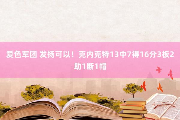 爱色军团 发扬可以！克内克特13中7得16分3板2助1断1帽