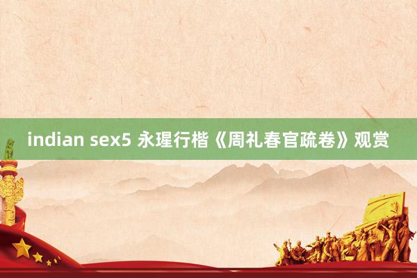 indian sex5 永瑆行楷《周礼春官疏卷》观赏