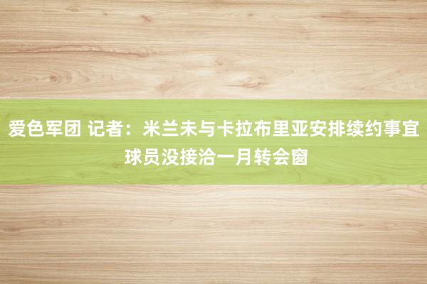 爱色军团 记者：米兰未与卡拉布里亚安排续约事宜 球员没接洽一月转会窗