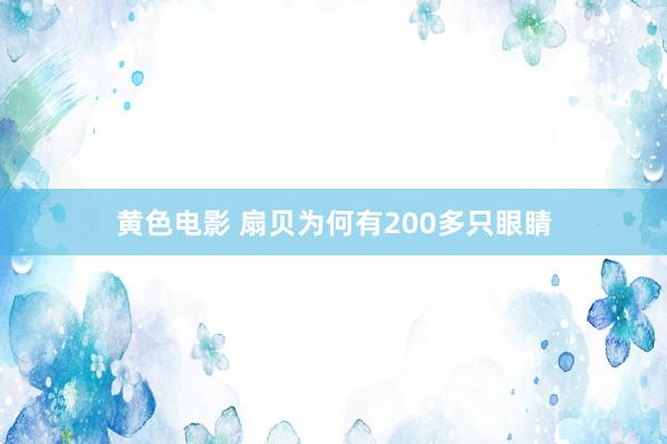 黄色电影 扇贝为何有200多只眼睛