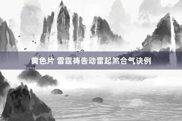 黄色片 雷霆祷告动雷起煞合气诀例